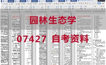 自考园林生态学复习资料_07427自考考试资料购买》封面图