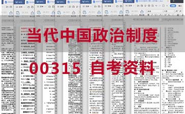 自考当代中国政治制度复习资料_00315自考考试资料购买》封面图