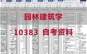自考园林建筑学复习资料_10383自考考试资料购买》封面图