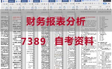 自考财务报表分析复习资料_07389自考考试资料大全》封面图