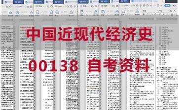 自考中国近现代经济史复习资料_00138自考考试资料购买》封面图