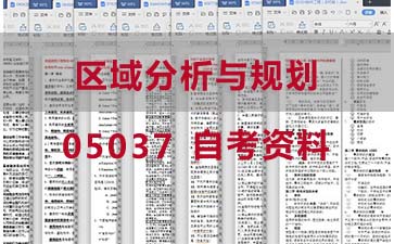 自考区域分析与规划复习资料_05037自考考试资料购买》封面图