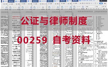自考公证与律师制度复习资料_00259自考考试资料购买》封面图