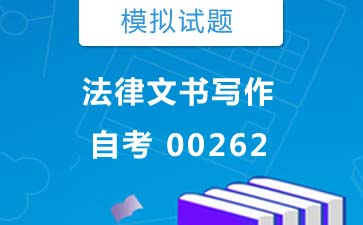 00262法律文书写作自考模拟试题购买》封面图