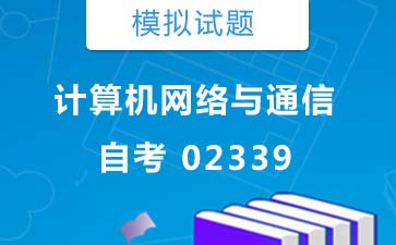 02339计算机网络与通信自考模拟试题购买》封面图