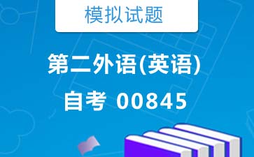 00845第二外语(英语)自考模拟试题购买》封面图