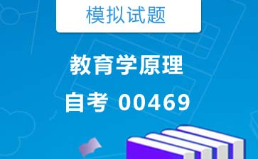 00469教育学原理自考模拟试题购买》封面图