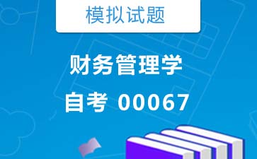 00067财务管理学自考模拟试题购买》封面图