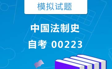 00223中国法制史自考模拟试题购买》封面图