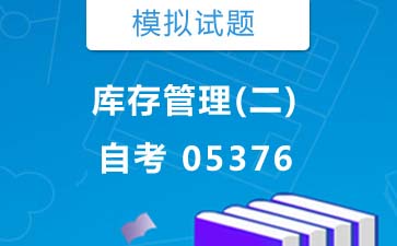 05376库存管理(二)自考模拟试题购买》封面图