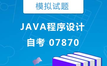 07870JAVA程序设计自考模拟试题购买》封面图
