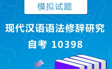 10398现代汉语语法修辞研究自考模拟试题购买》封面图