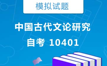 10401中国古代文论研究自考模拟试题购买》封面图