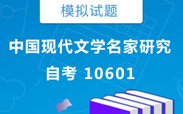 10601中国现代文学名家研究自考模拟试题购买》封面图