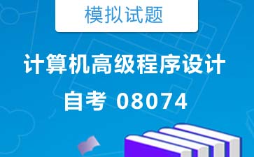 08074计算机高级程序设计自考模拟试题及答案》封面图