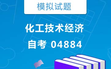 04884化工技术经济自考模拟试题购买》封面图