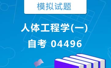 04496人体工程学(一)自考模拟试题及答案》封面图