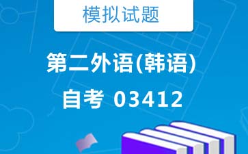 03412第二外语(韩语)自考模拟试题及答案》封面图