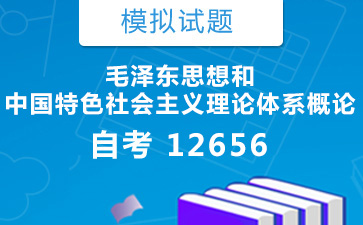 12656毛泽东思想和中国特色社会主义理论体系概论自考模拟试题购买》封面图