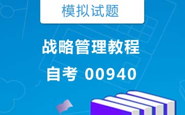 00940战略管理教程自考模拟试题购买》封面图