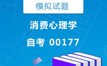 00177消费心理学自考模拟试题购买》封面图