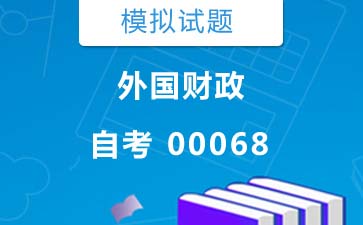 00068外国财政自考模拟试题购买》封面图