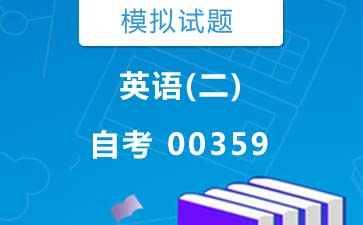 0359英语(二)自考模拟试题及答案》封面图