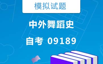 09189中外舞蹈史自考模拟试题及答案》封面图