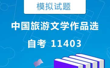 11403中国旅游文学作品选自考模拟试题及答案》封面图