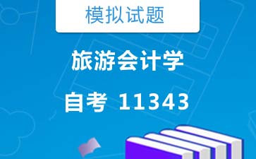 11343旅游会计学自考模拟试题及答案》封面图