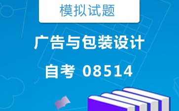 08514广告与包装设计自考模拟试题及答案》封面图