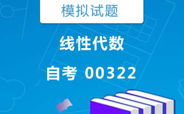 0322线性代数自考模拟试题及答案》封面图