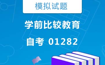 1282学前比较教育自考模拟试题及答案》封面图