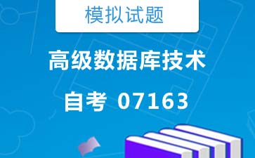7163高级数据库技术自考模拟试题及答案》封面图