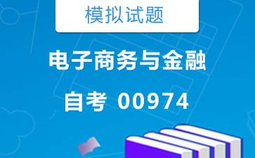 0974电子商务与金融自考模拟试题及答案》封面图