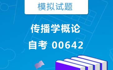 00642传播学概论自考模拟试题购买》封面图