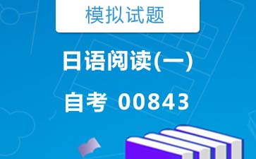 00843日语阅读(一)自考模拟试题及答案购买》封面图
