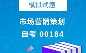 00184市场营销策划自考模拟试题购买》封面图