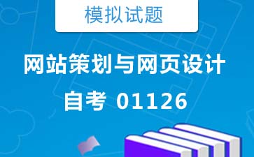 01126网站策划与网页设计自考模拟试题购买》封面图