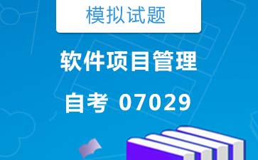 7029软件项目管理自考模拟试题及答案》封面图
