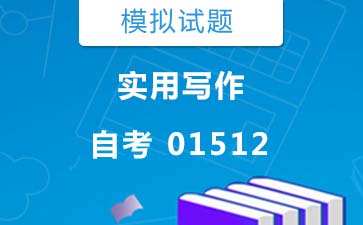 01512实用写作自考模拟试题及答案》封面图
