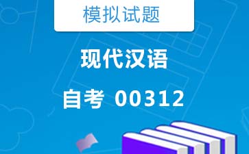0312现代汉语自考模拟试题及答案》封面图