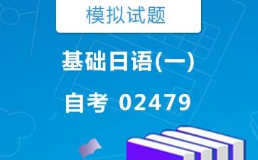 2479基础日语(一)自考模拟试题及答案》封面图