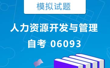 06093人力资源开发与管理自考模拟试题购买》封面图