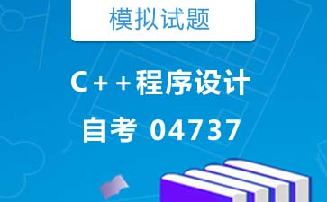 04737C++程序设计自考模拟试题购买》封面图