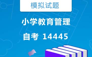 14445小学教育管理自考模拟试题及答案》封面图