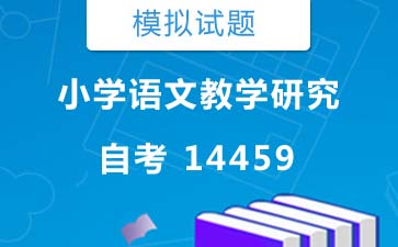 14459小学语文教学研究自考模拟试题及答案》封面图