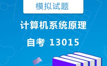 13015计算机系统原理自考模拟试题及答案》封面图