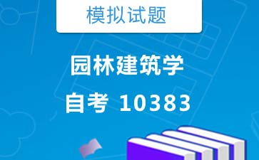 10383园林建筑学自考模拟试题购买》封面图