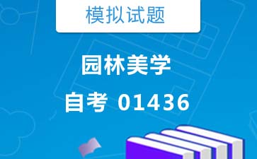 01436园林美学自考模拟试题购买》封面图